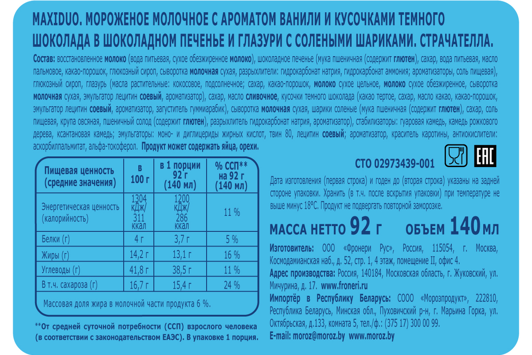 

Мороженое Maxiduo страчателла сэндвич БЗМЖ 92 г