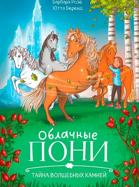 Clever-чтение Облачные пони Тайна волшебных камней / Розе Барбара