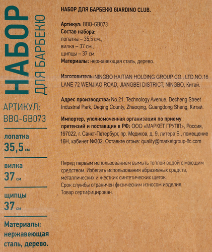 

Набор для барбекю Giardino Club, 3 предмета