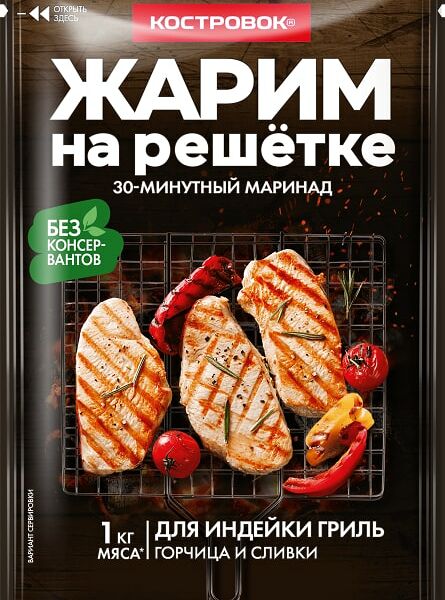 Маринад Костровок Для индейки гриль 80г