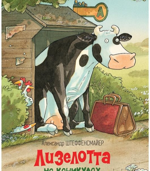 Лизелотта на каникулах