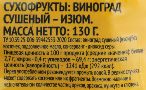 

Изюм светлый без косточки