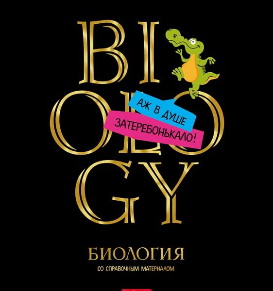 Тетрадь предметная Hatber Дерзкая Биология в клетку 46л А5