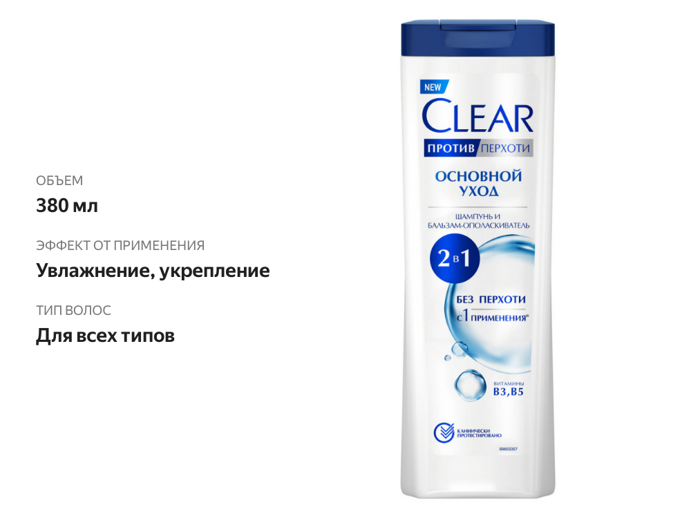 

Шампунь Clear и бальзам-ополаскиватель основной уход 2в1 380 мл