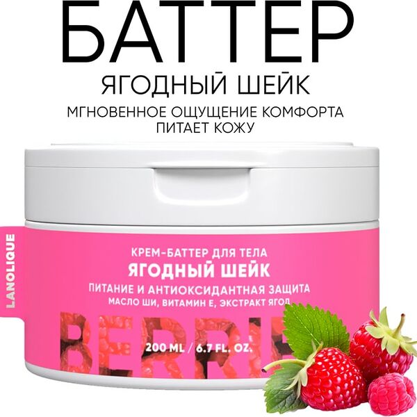 Крем-баттер для тела Lanolique Ягодный шейк 200мл