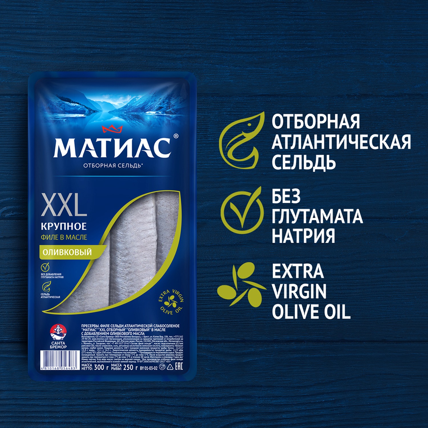 

Филе сельди атлантической "Матиас" "XXL отборный" с добавлением оливкового масла 300 г