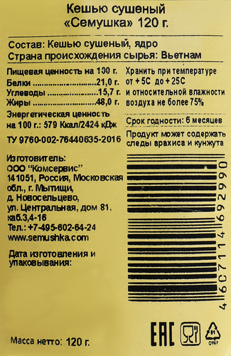 

Кешью Семушка сушёный 120 г