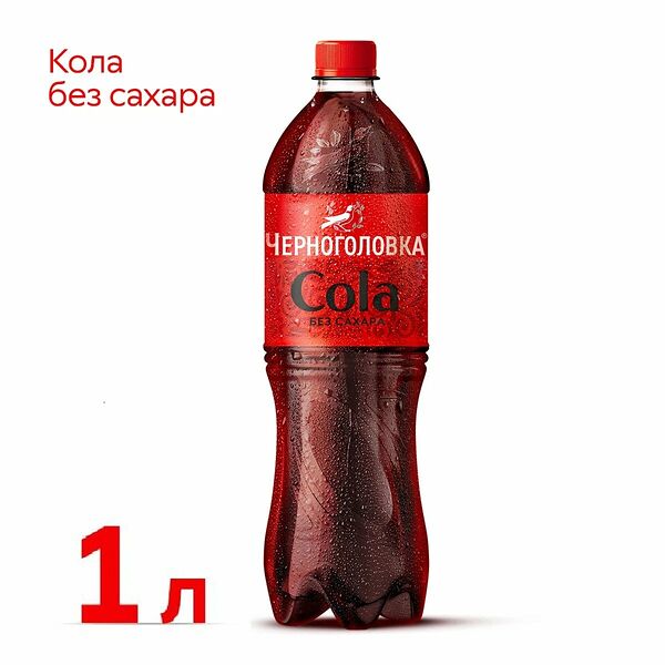 Лимонад Черноголовка Кола без сахара 1 л