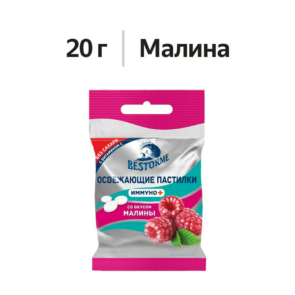 Пастилки Bestorme Иммуно + с витамином С малина без сахара 20 г