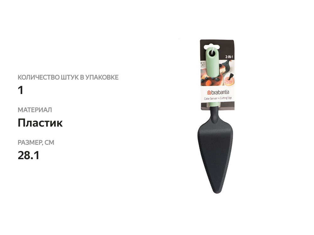 

Лопатка для торта Brabantia Tasty+, Китай
