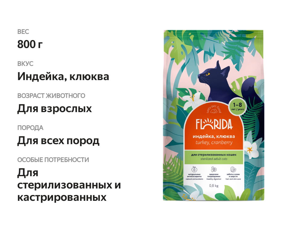 

Сухой корм Florida для взрослых стерилизованных кошек с индейкой и клюквой 800 г