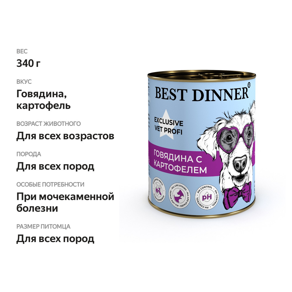 

Корм Best Dinner Urinary Exclusive Vet Profi для собак всех пород с профилактикой мочекаменной болезни с говядиной и картофелем, 340 г