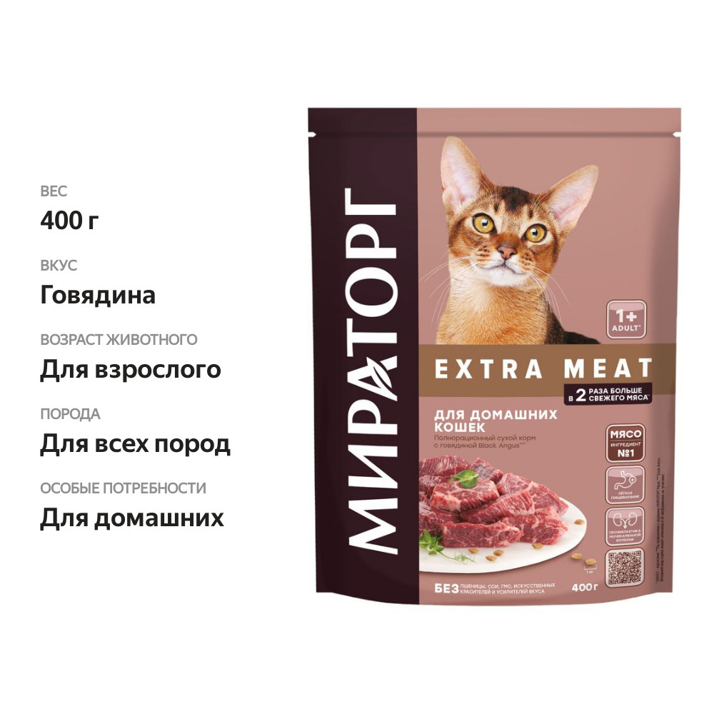 

Сухой корм Мираторг Extra Meat для домашних кошек старше 1 года Говядина Black Angus 400 г