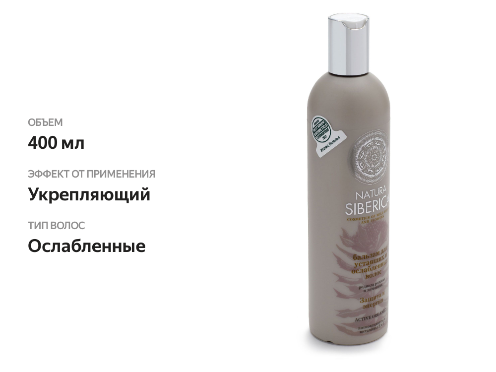 

Бальзам для волос Natura Siberica Защита и энергия 400 мл