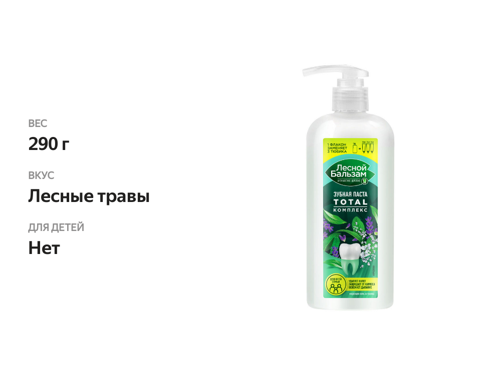 

Зубная паста Лесной бальзам Total Комплекс с морской солью и лесными травами 290 г