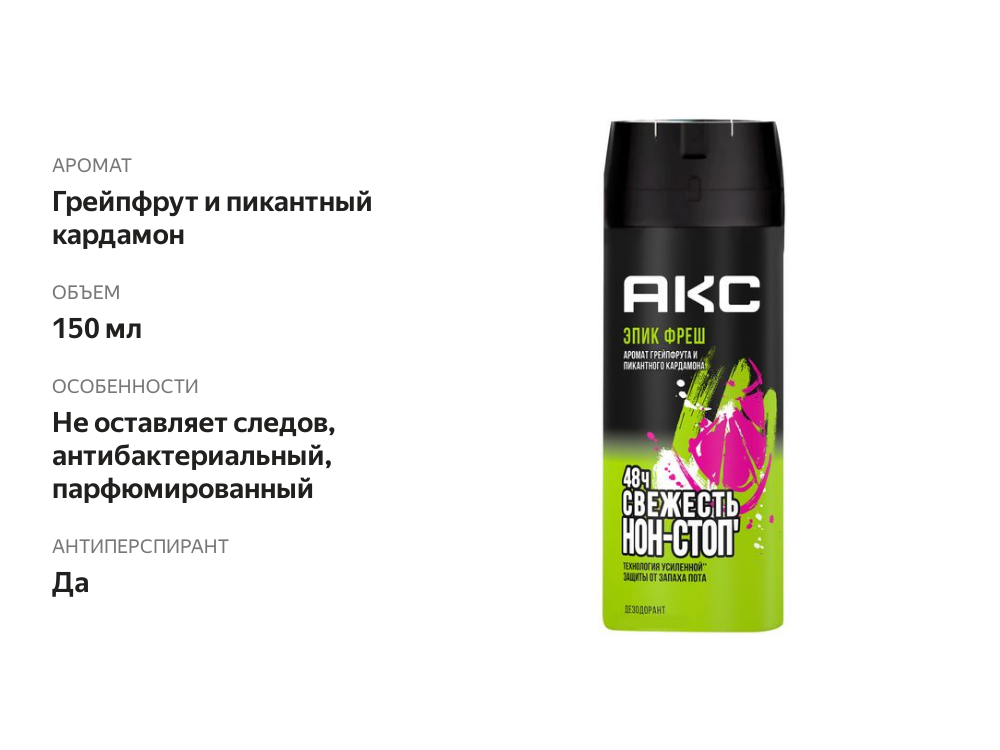 

Дезодорант-спрей Акс Epic Fresh Аромат Грейпфрута и Пикантного Кардамона 150 мл
