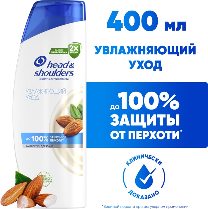 

Шампунь против перхоти Head&Shoulders увлажняющий уход для сухой кожи головы 400 мл