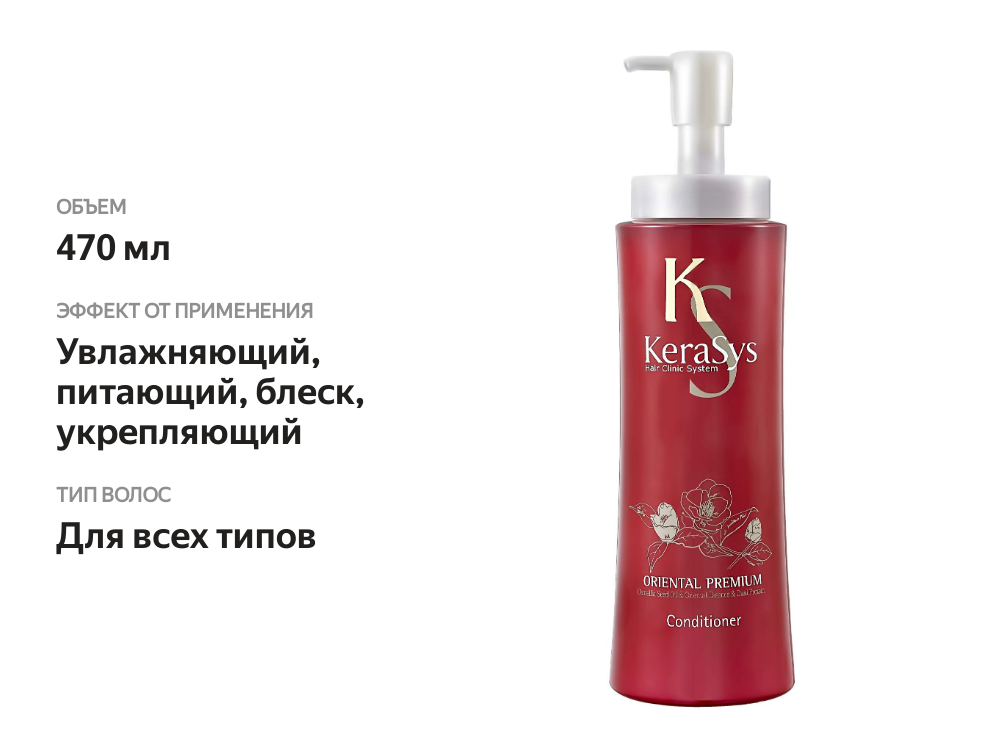 

Кондиционер для волос KeraSys Oriental Premium 470 мл