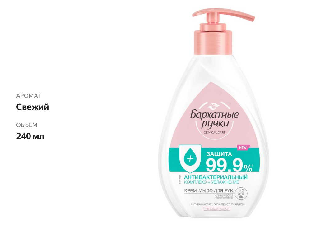 

Крем-мыло жидкое Бархатные Ручки Антибактериальный комплекс 240 мл