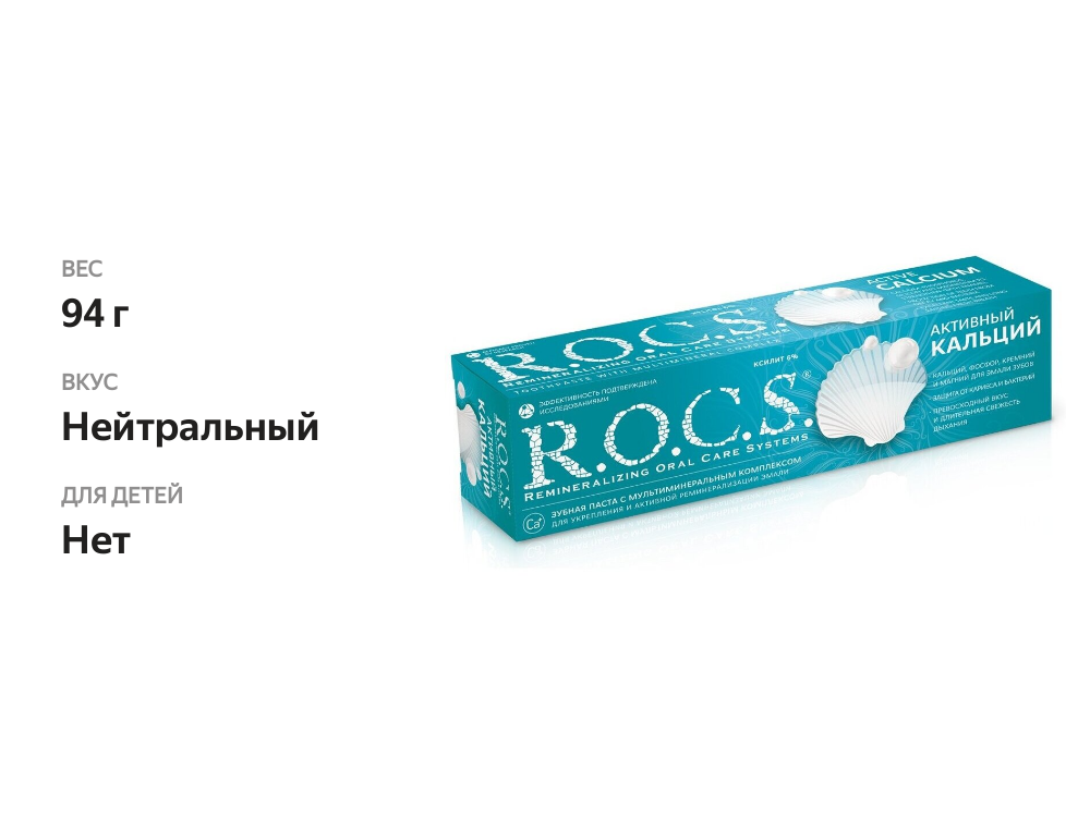 

Зубная паста R.O.C.S. Активный кальций 94 г