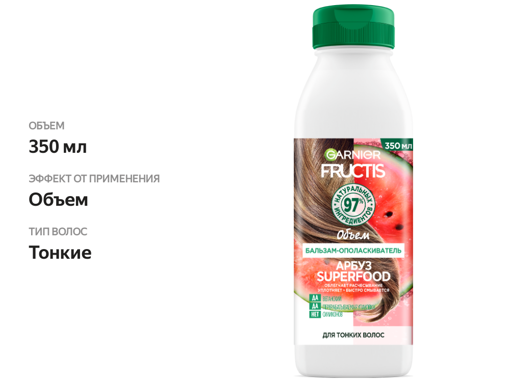 

Бальзам-ополаскиватель для волос Garnier SuperFood Арбуз объем для тонких волос 350 мл