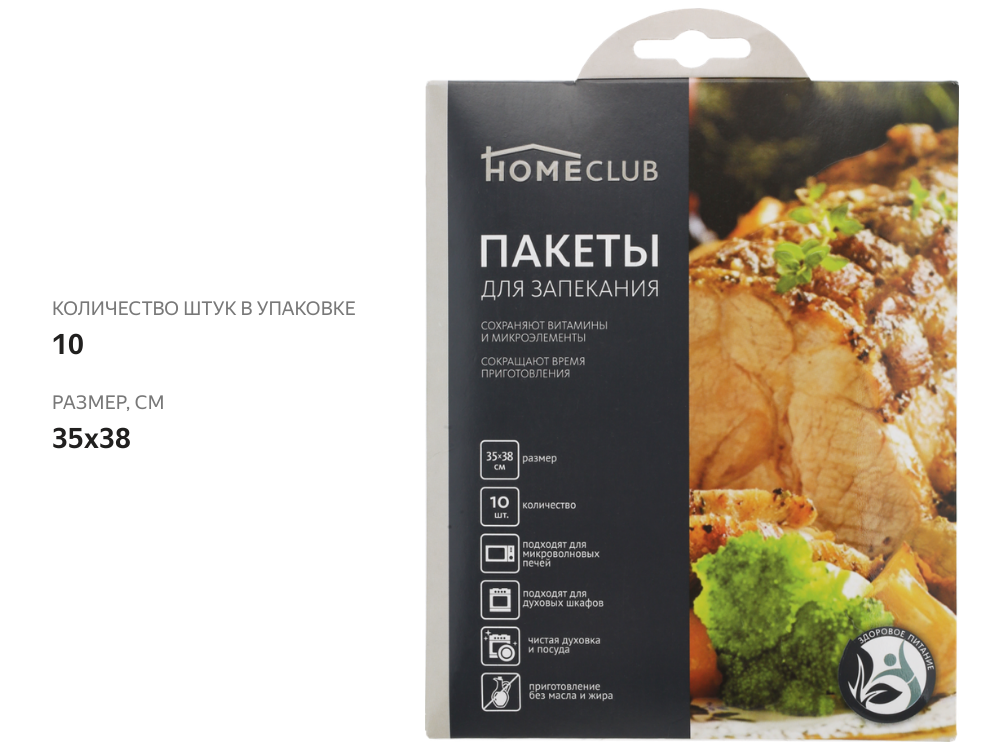 

Пакеты для запекания HOMECLUB с клипсами, 35х38 см, 10 шт
