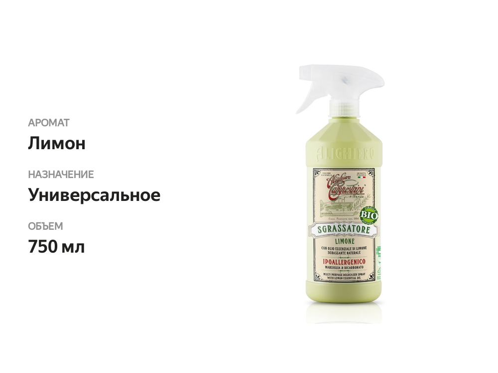

Средство обезжиривающее Aligiero Campostrini для всех типов поверхностей с лимоном Био, 750 мл
