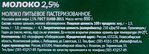 

Молоко Лебедевская АФ пастеризованное 2.5% 850 г