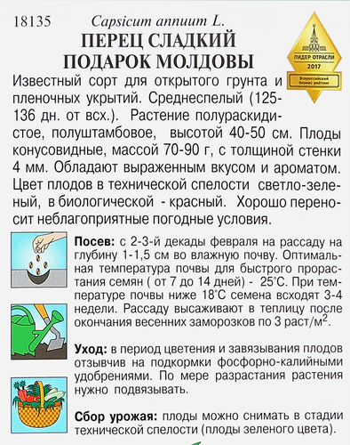 

Семена Перец сладкий Подарок Молдовы