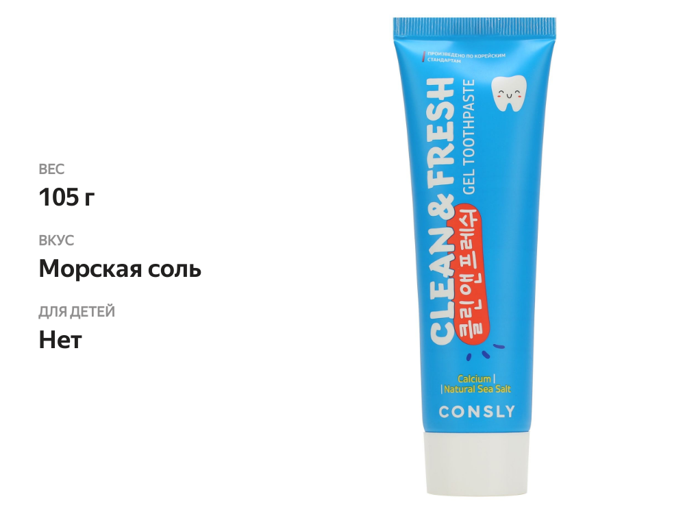 

Зубная паста Consly Clean&Fresh с кальцием и натуральной морской солью 105 г