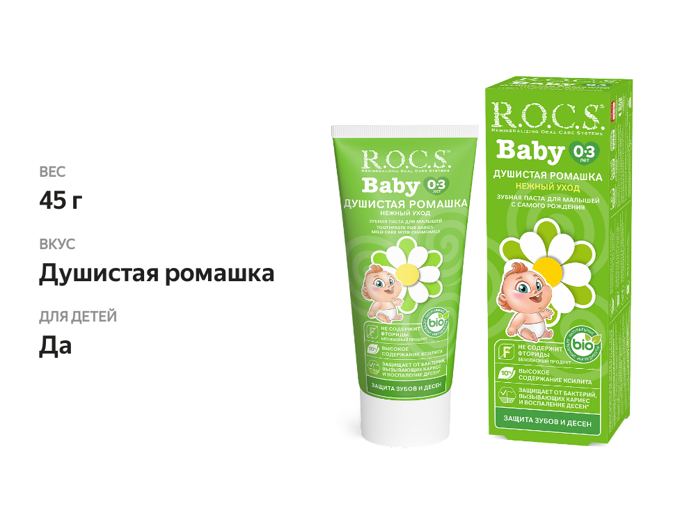 

Зубная паста детская R.O.C.S. Baby 0-3 лет душистая ромашка 45 г