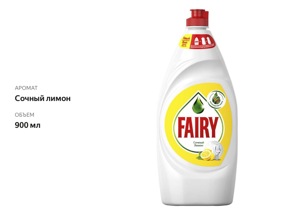 

Гель для мытья посуды Fairy Сочный лимон 900 мл