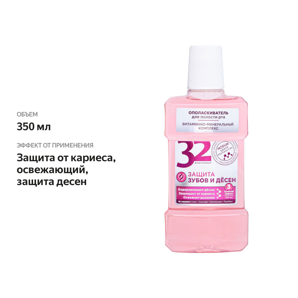 

Ополаскиватель для полости рта 32 Жемчужины Защита зубов и десен, 350 мл