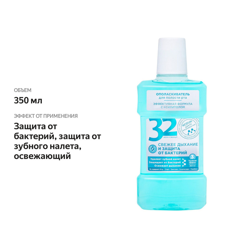 

Ополаскиватель для полости рта 32 Жемчужины Свежее дыхание и защита от бактерий, 350 мл