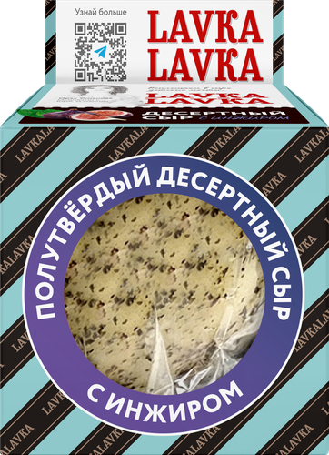 

Сыр LavkaLavka Десертный с инжиром 50% БЗМЖ 90 г