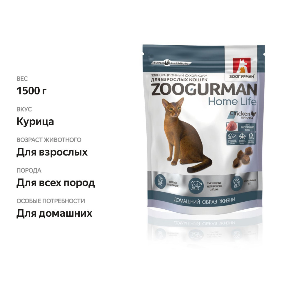 

Корм сухой для кошек Зоогурман Home Life Курочка 1.5 кг