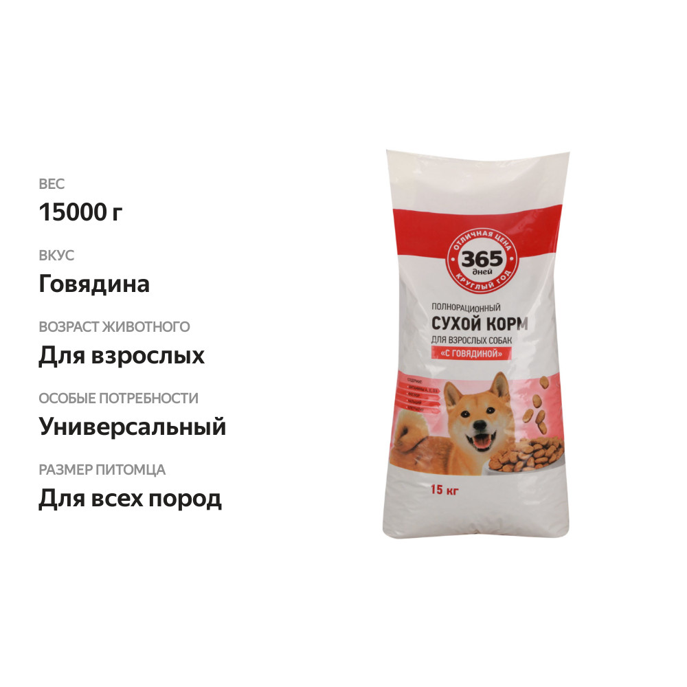

Корм сухой для собак 365 ДНЕЙ с говядиной, полнорационный