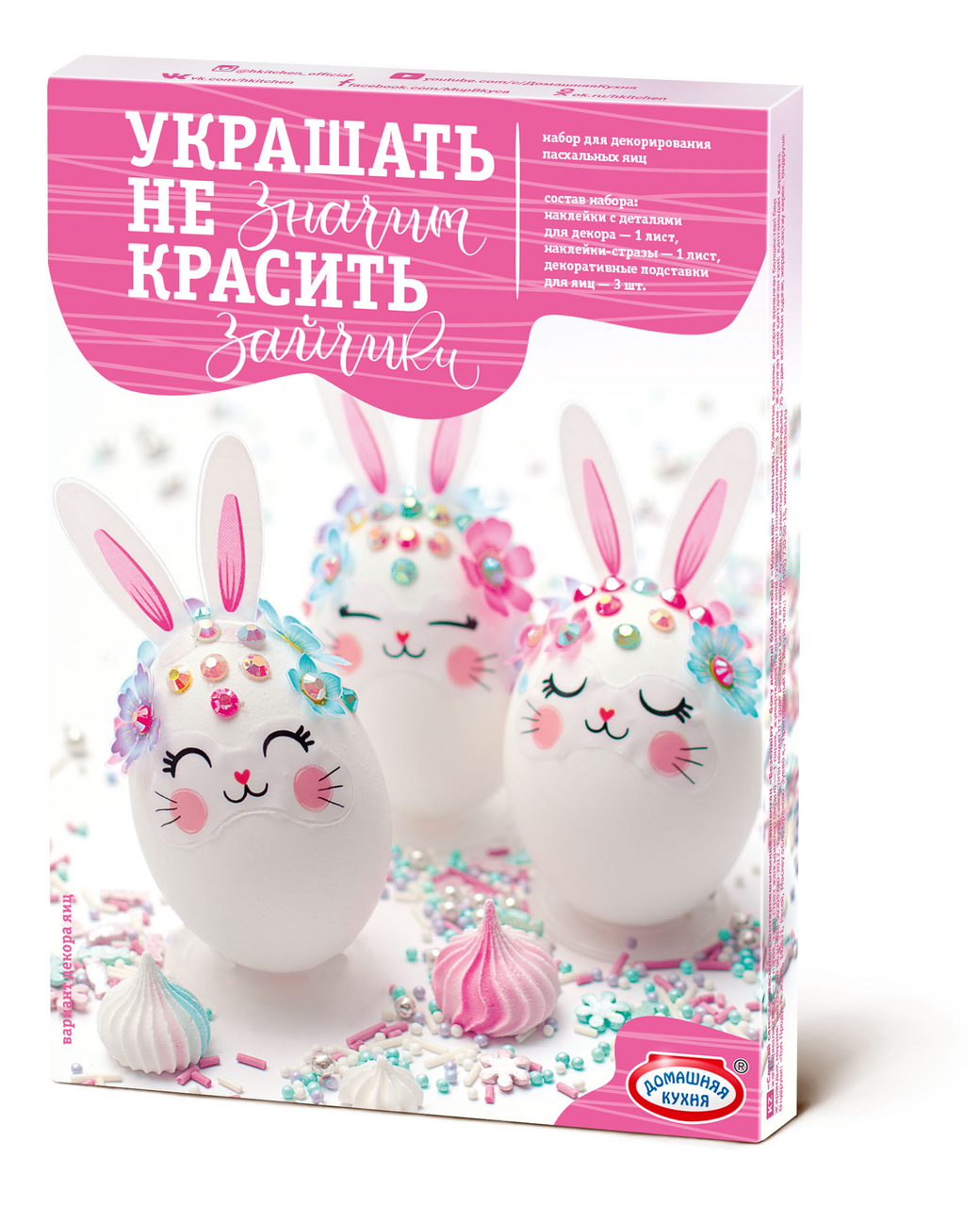 

Пасхальный набор Домашняя кухня Украшать не значит красить, в ассортименте, 1 шт.