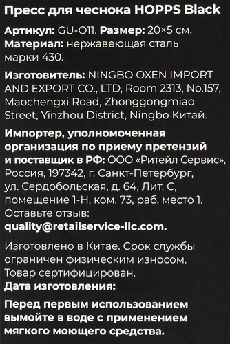 

Пресс для чеснока Hopps Black нержавеющая сталь арт. GU-O11