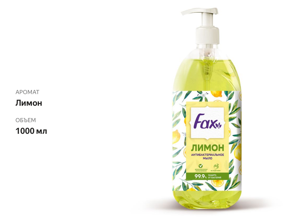 

Мыло жидкое Fax Антибактериальное Лимон 1 л
