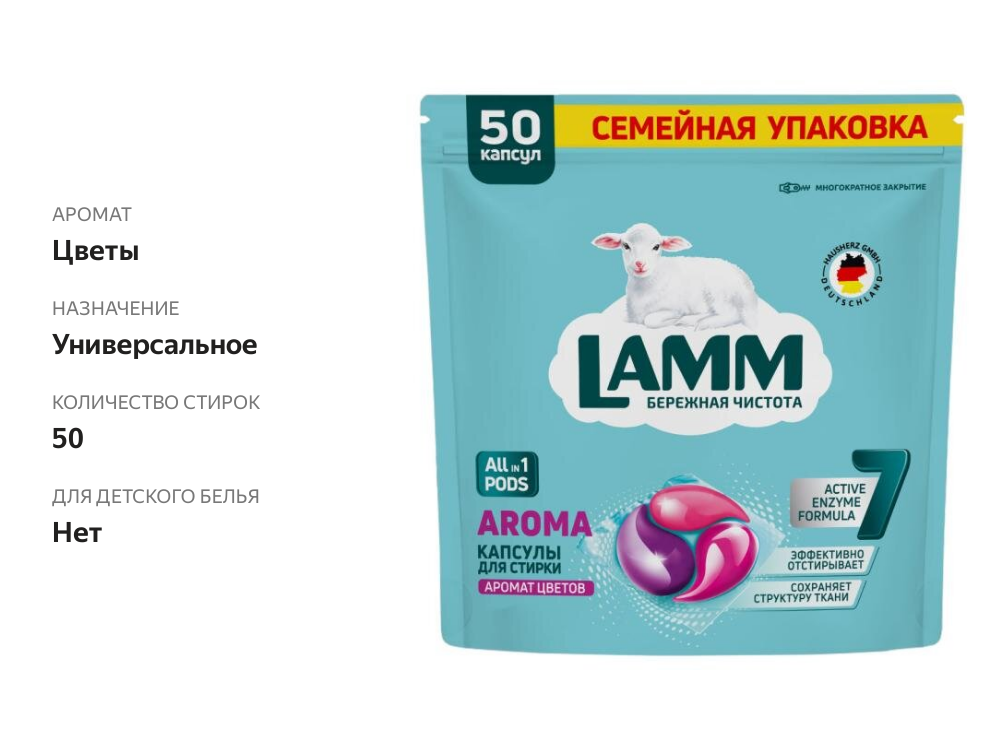 

Капсулы для стирки Lamm Aroma 50 шт