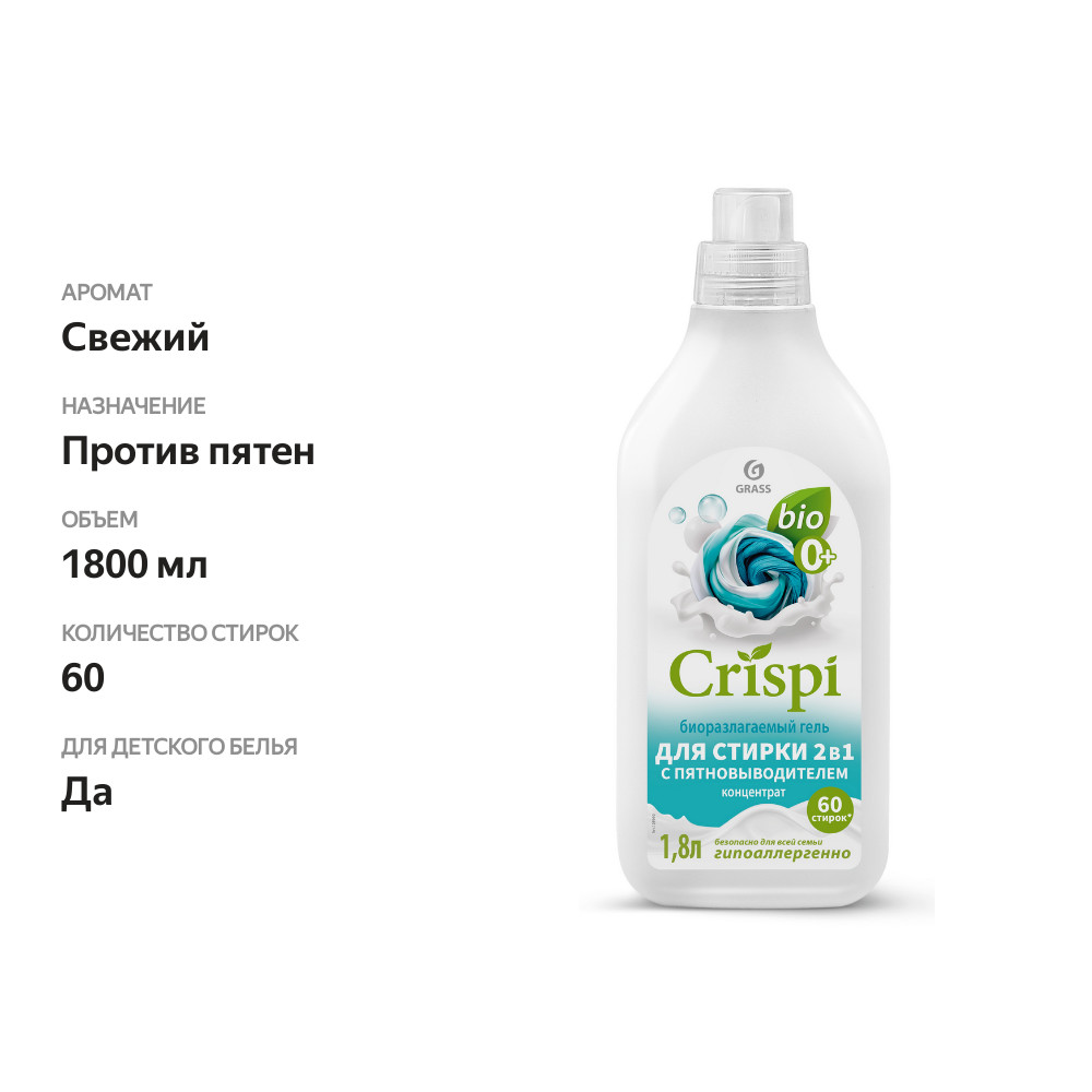 

Гель-концентрат для стирки Grass Crispi 2 в 1 с пятновыводителем 1.8 л