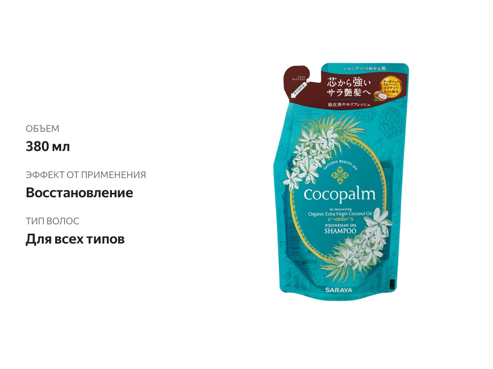 

Спа-Шампунь CocoPalm Цветы Полинезии для оздоровления волос и кожи головы наполнитель 380мл, Япония