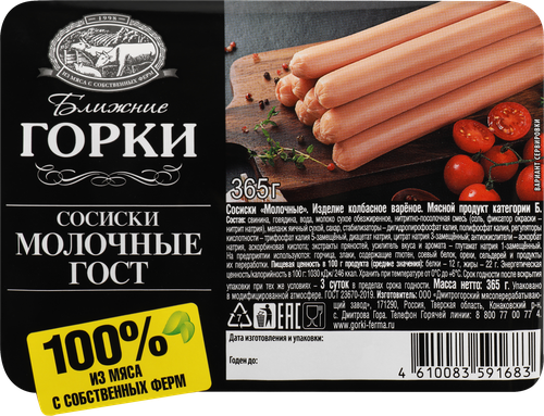 

Сосиски Ближние Горки Молочные гост 365 г