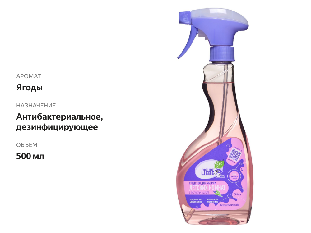

Средство для уборки Meine Liebe с антибактериальным эффектом для детских комнат 500 мл