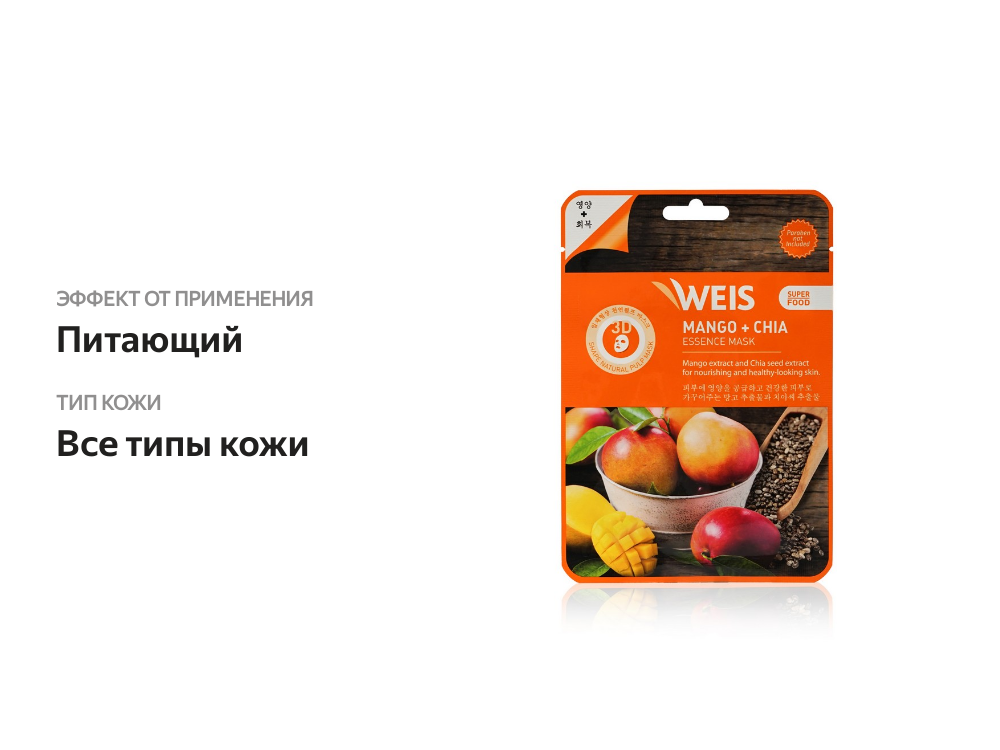 

Маска для лица Weis Super Food с манго и семенами чиа 23 г