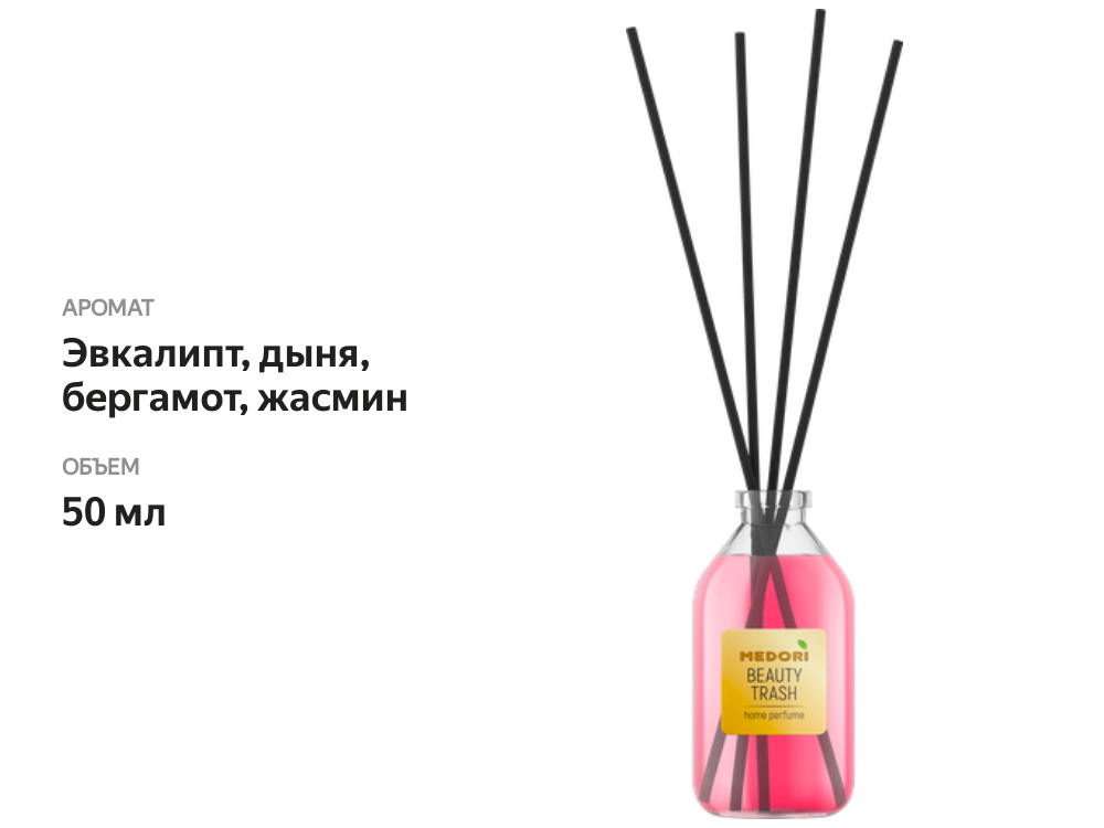 

Аромадиффузор Medori Beauty Trash, с микрофибровыми палочками, с пробником, 50 мл