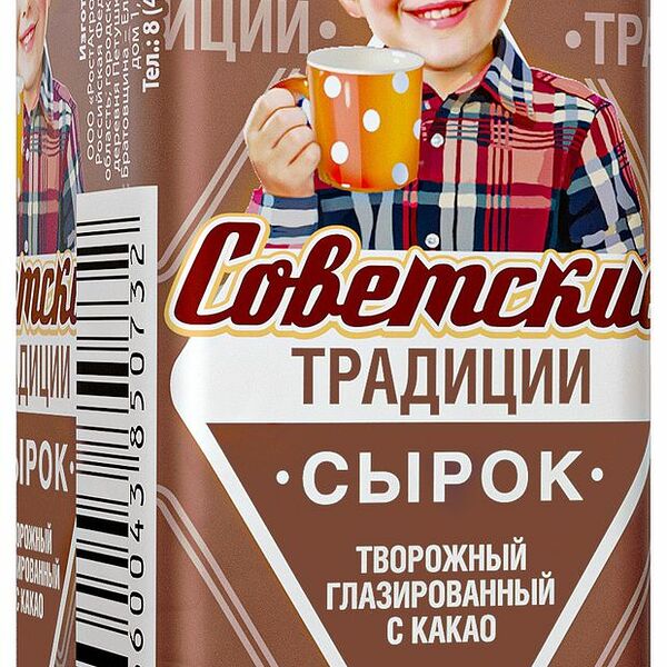 Сырок глазированный Советские традиции с какао 26% 45 г