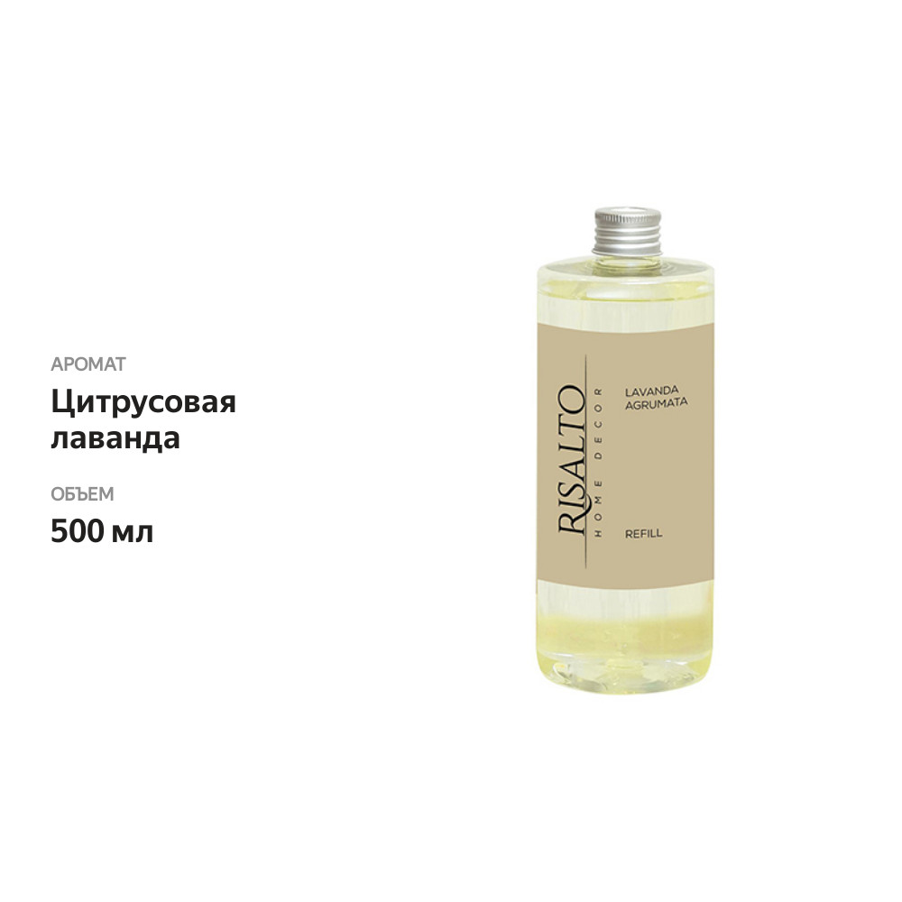 

Рефилл Risalto LAVANDA AGRUMATA (Цитрусовая лаванда) 500 мл Италия