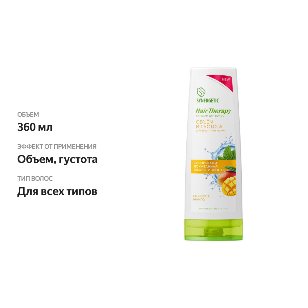 

Бальзам для волос Synergetic Hair therapy Объем и густота 360 мл
